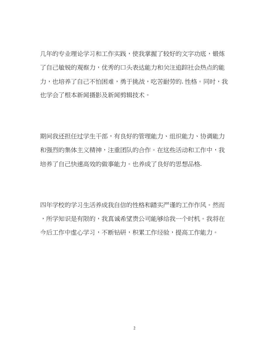 2023年新闻学专业毕业生求职自我介绍.docx_第2页