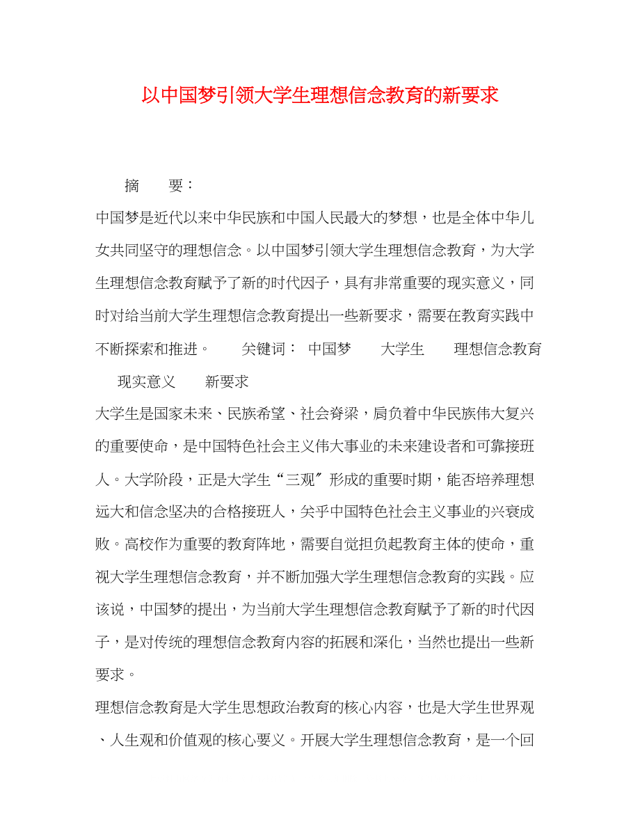 2023年以中国梦引领大学生理想信念教育的新要求.docx_第1页