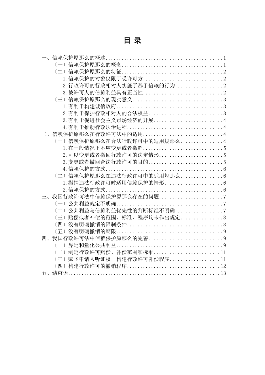 2023年论行政许可法中的信赖保护原则终稿.docx_第1页