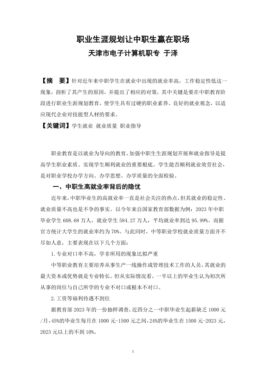 2023年职业生涯规划让中职生赢在职场.doc_第1页