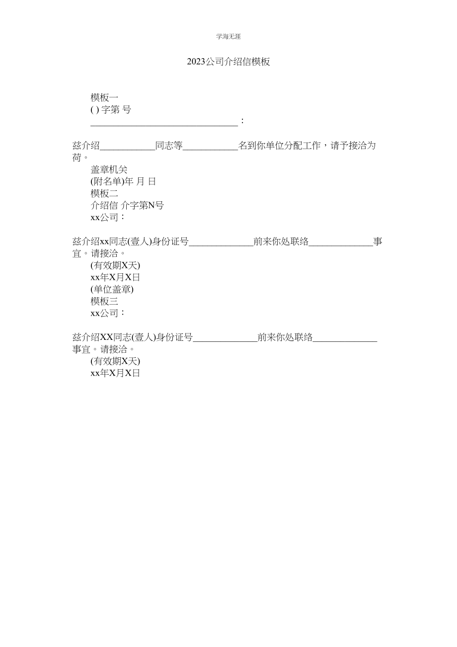 2023年公司介绍信模板.docx_第1页