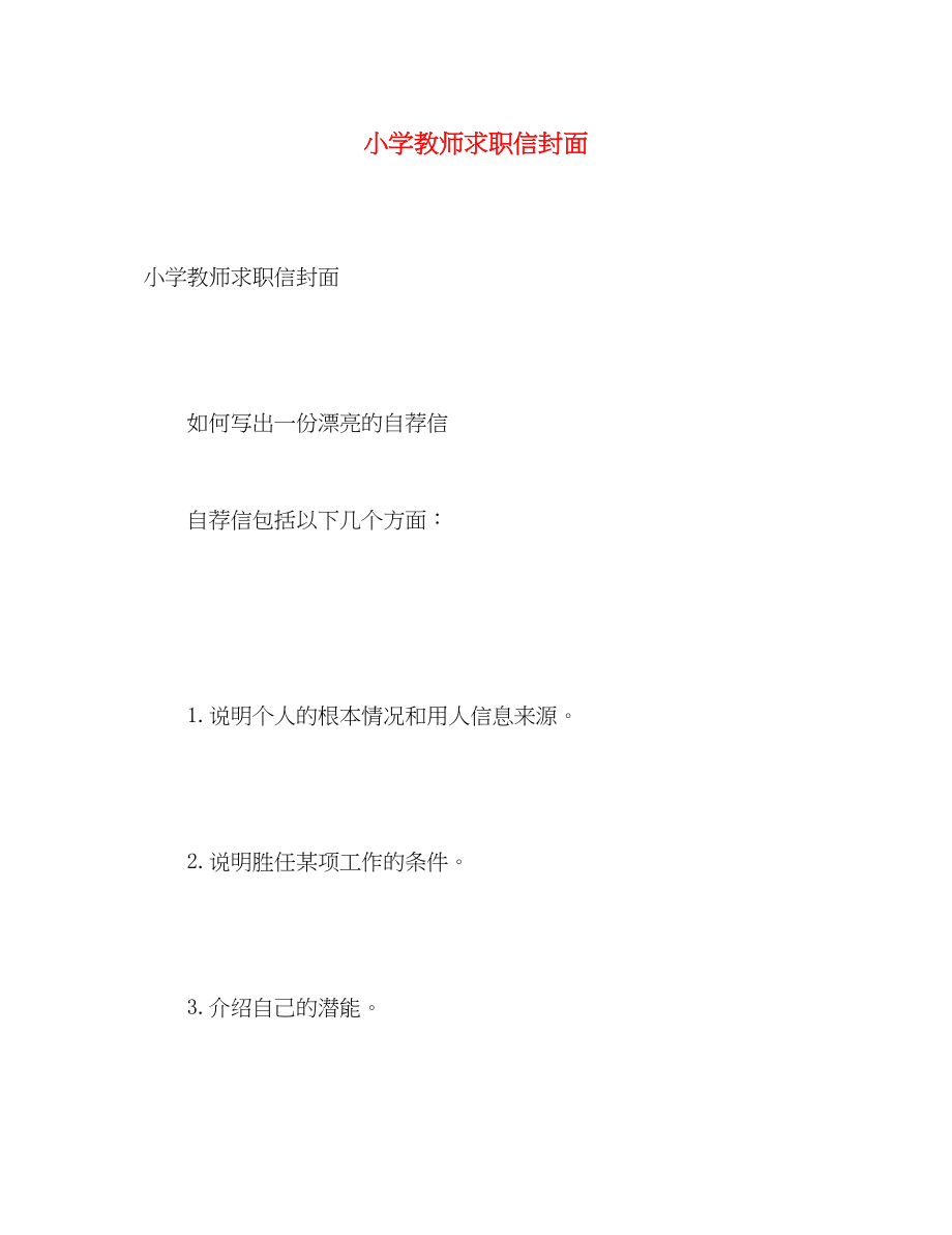 2023年小学教师求职信封面.docx_第1页