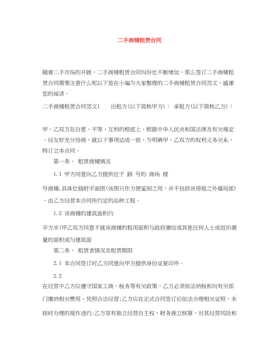 2023年二手商铺租赁合同.docx_第1页