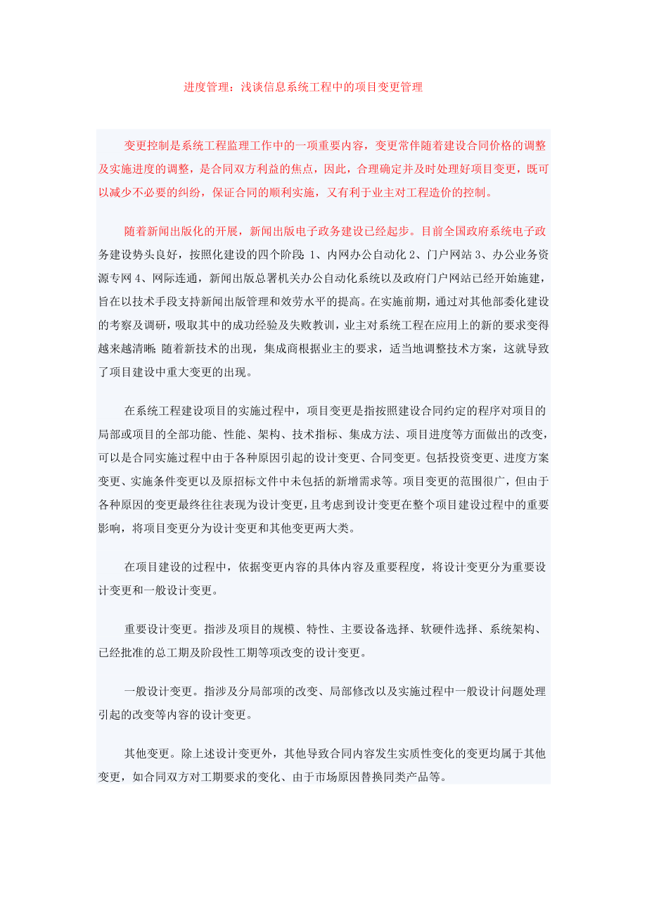 2023年进度管理：浅谈信息系统工程中的项目变更管理.doc_第1页