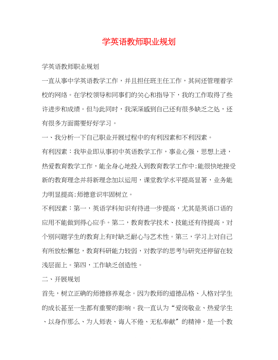 2023年学英语教师职业规划.docx_第1页