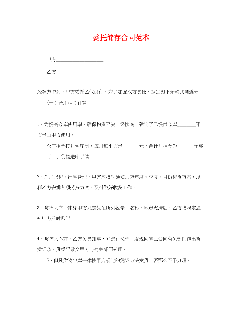 2023年委托储存合同范本.docx_第1页