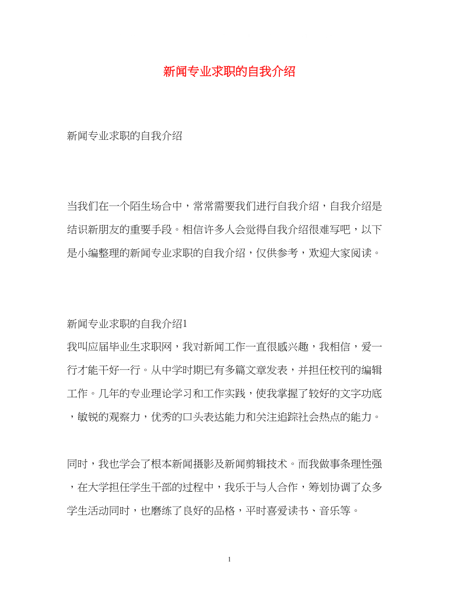 2023年新闻专业求职的自我介绍.docx_第1页