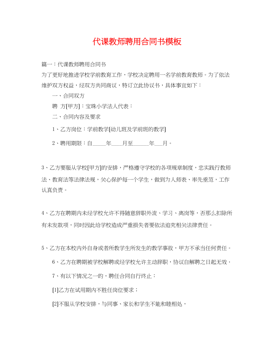 2023年代课教师聘用合同书模板.docx_第1页