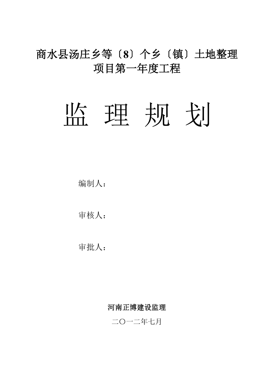 2023年商水 地整理重点项目监理规划.doc_第1页