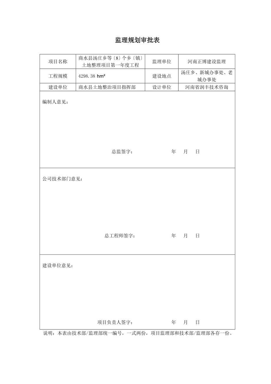 2023年商水 地整理重点项目监理规划.doc_第2页