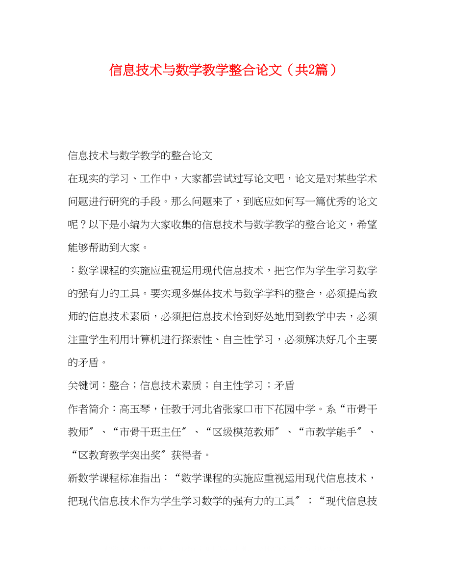 2023年信息技术与数学教学整合论文（共2篇）.docx_第1页