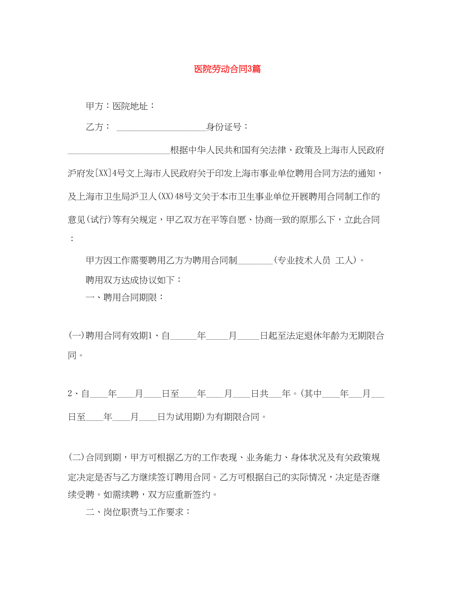 2023年医院劳动合同3篇.docx_第1页