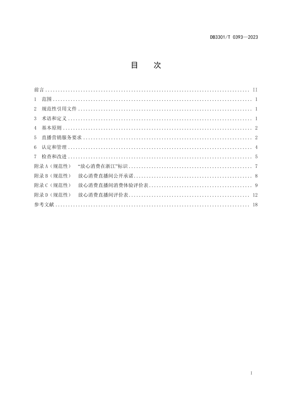 DB3301T 0393—2023放心消费直播间管理规范.pdf_第3页