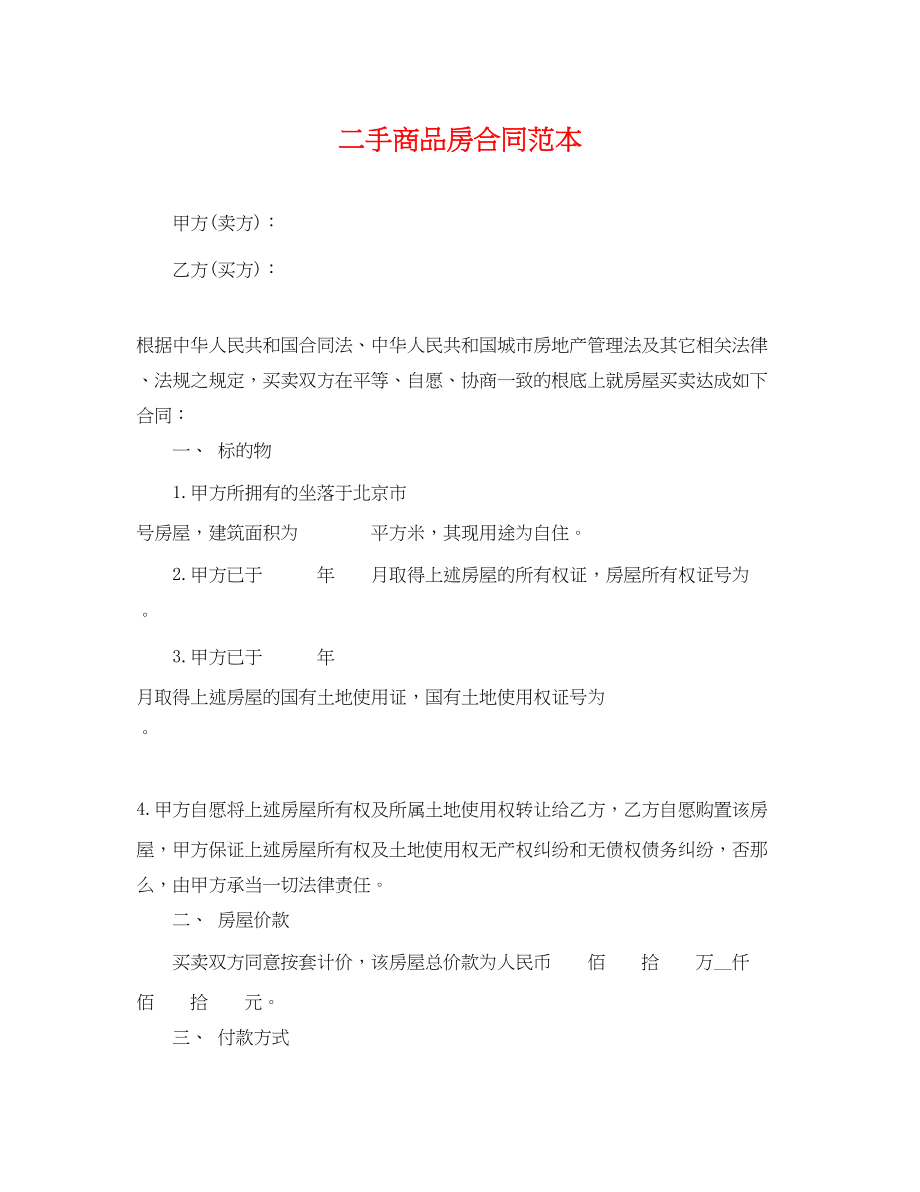 2023年二手商品房合同范本.docx_第1页