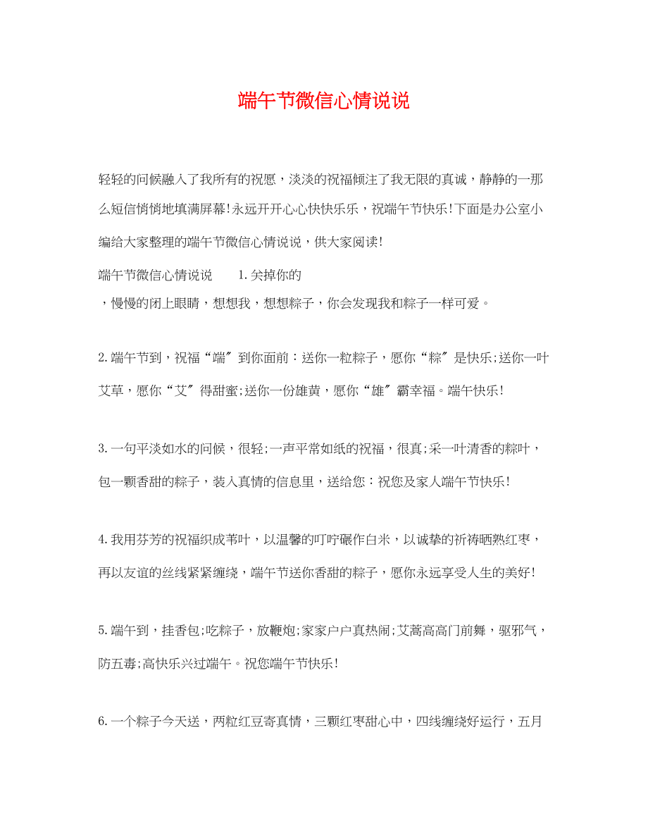 2023年端午节微信心情说说.docx_第1页