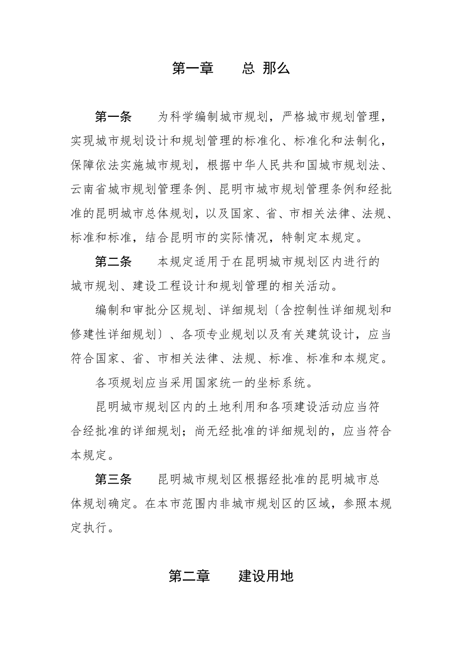 2023年昆明市城市规划管理技术规定16869.doc_第1页