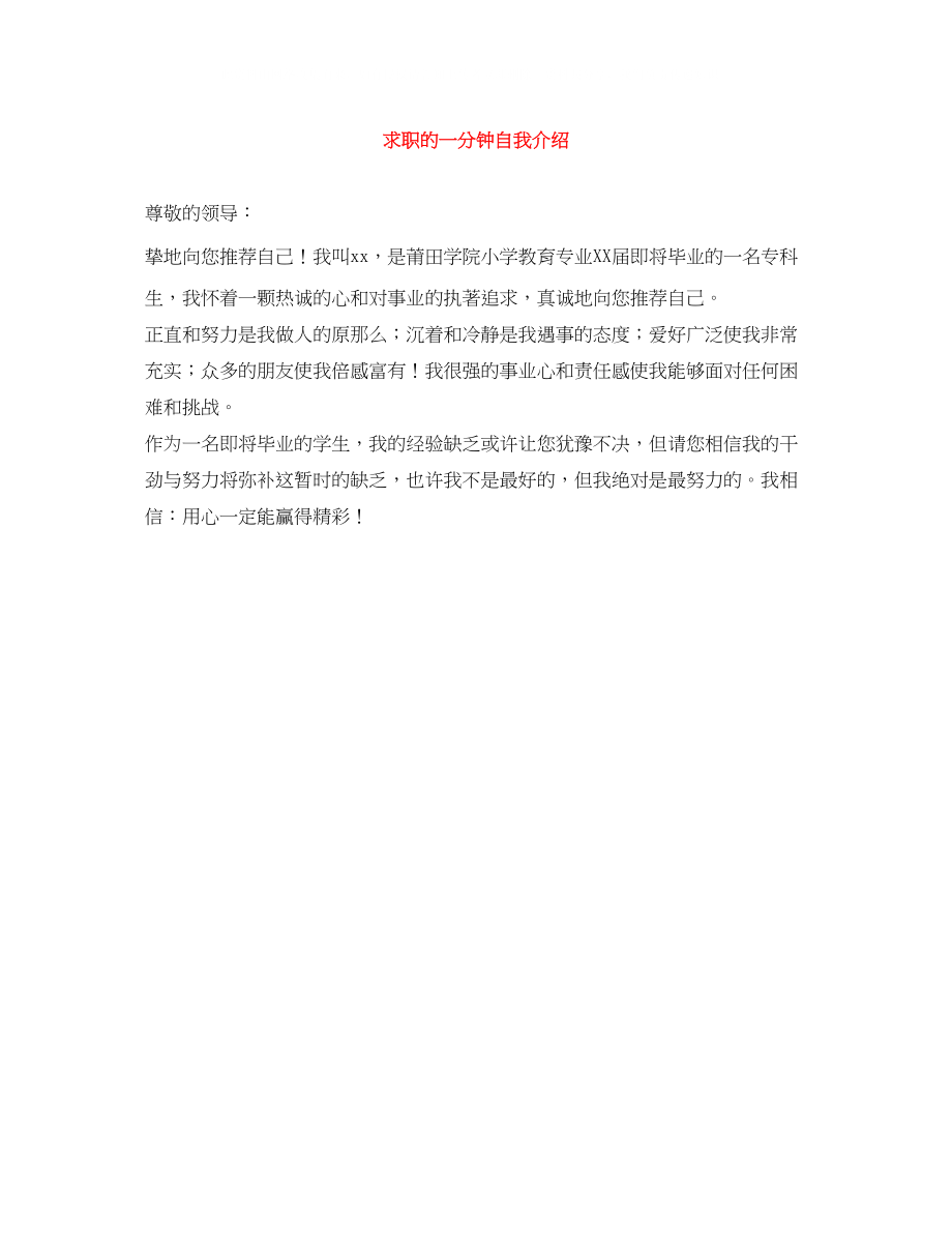 2023年求职的一分钟自我介绍.docx_第1页