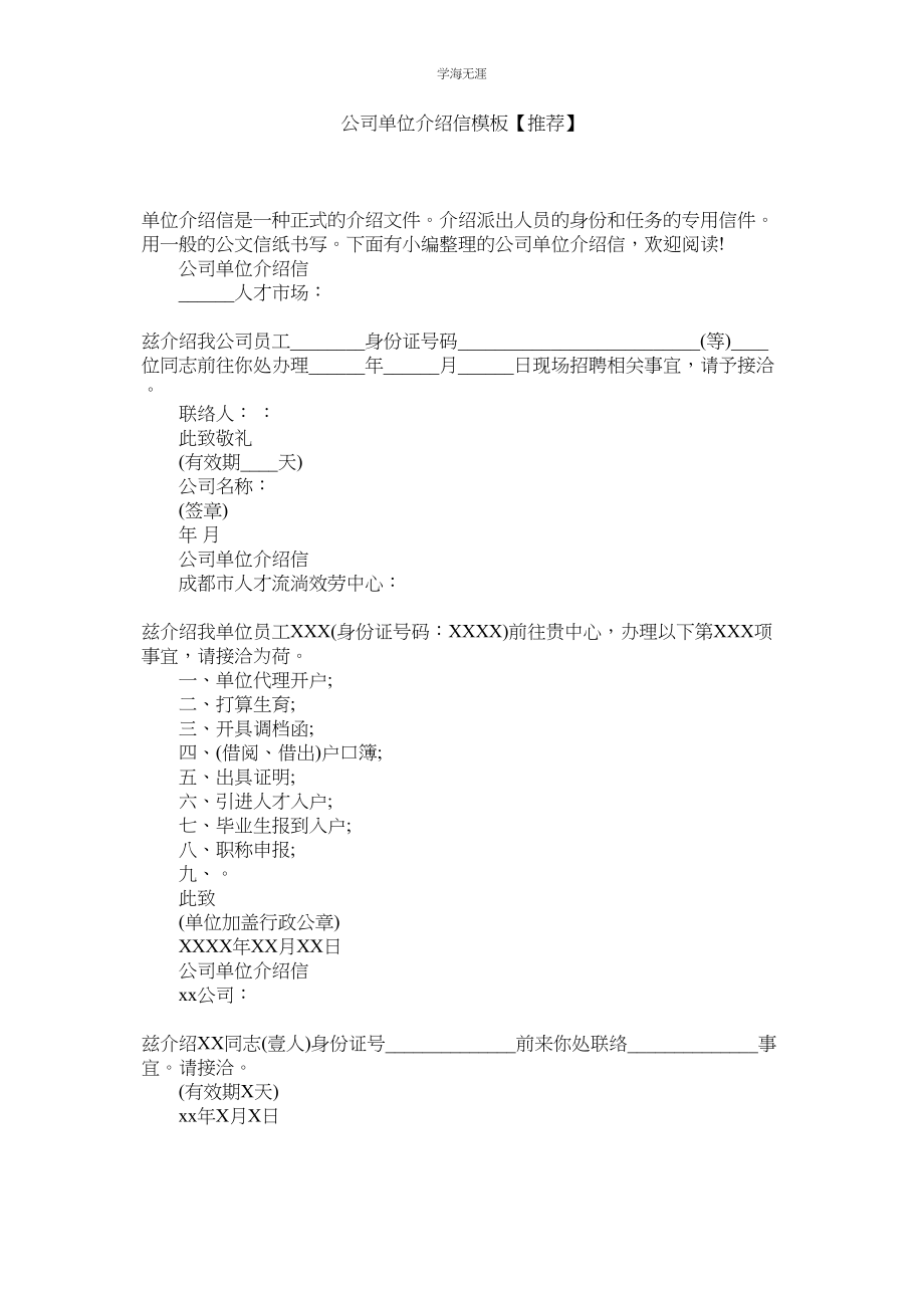 2023年公司单位介绍信模板推荐.docx_第1页