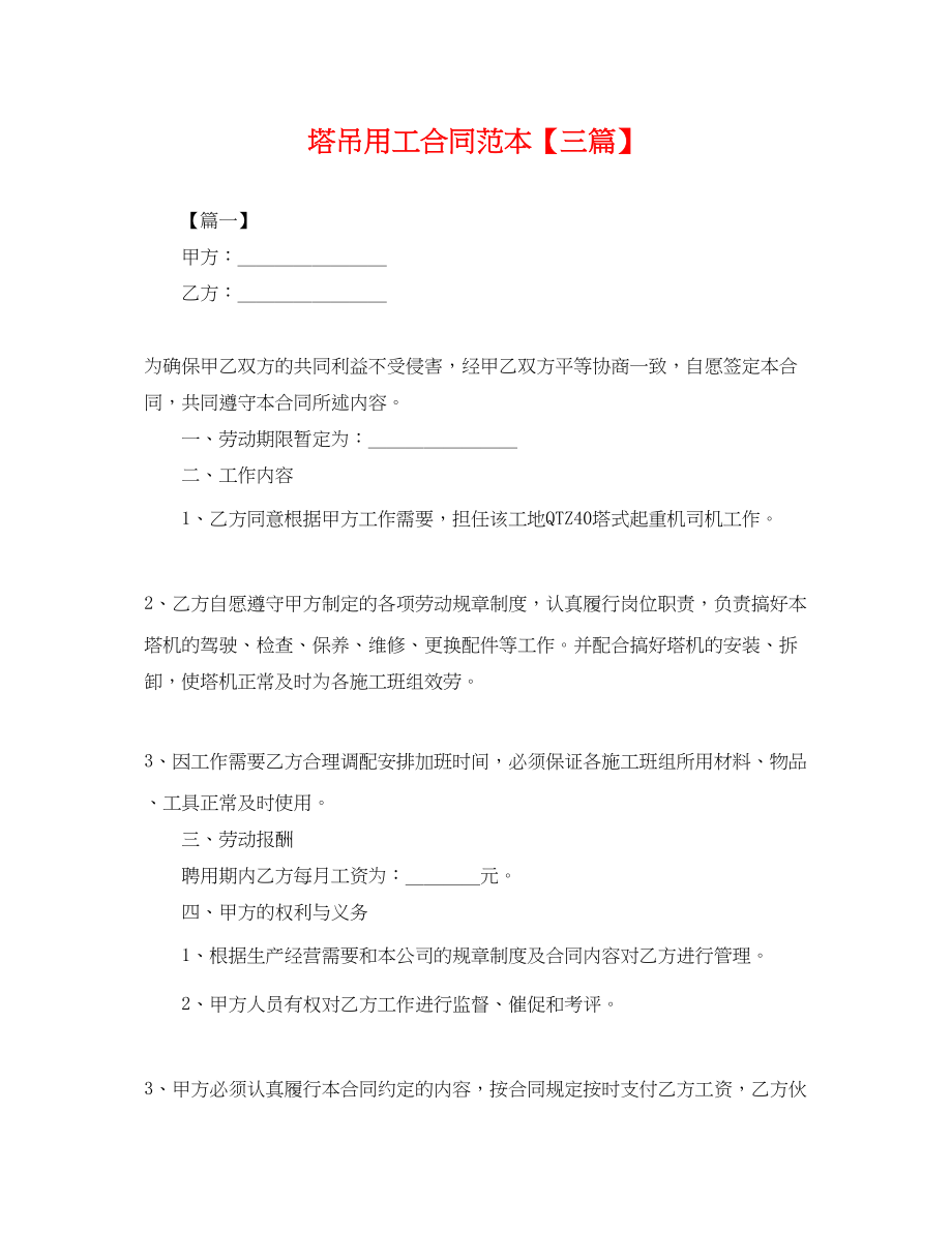 2023年塔吊用工合同范本三篇.docx_第1页