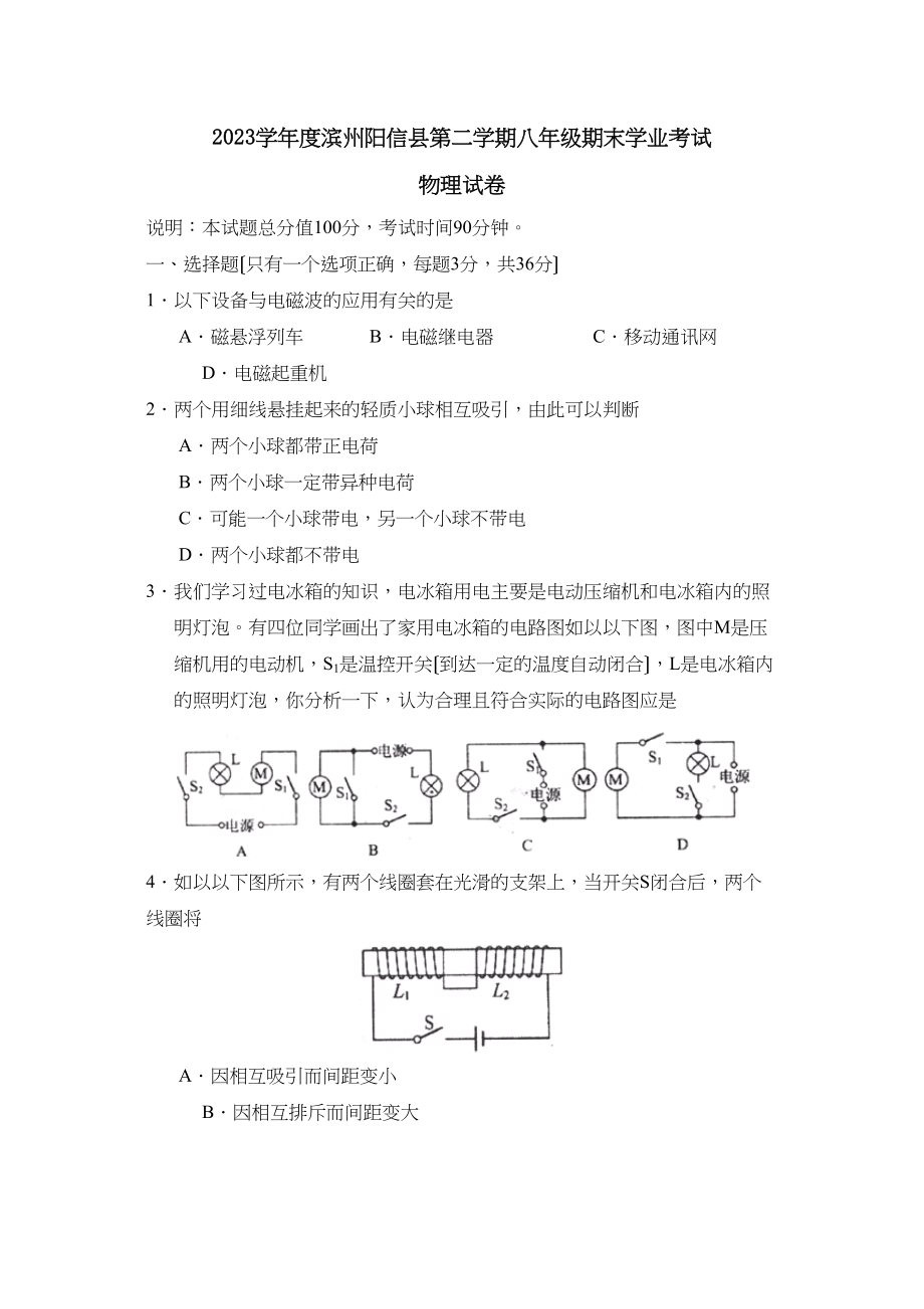 2023年度滨州阳信县第二学期八年级期末学业考试初中物理.docx_第1页