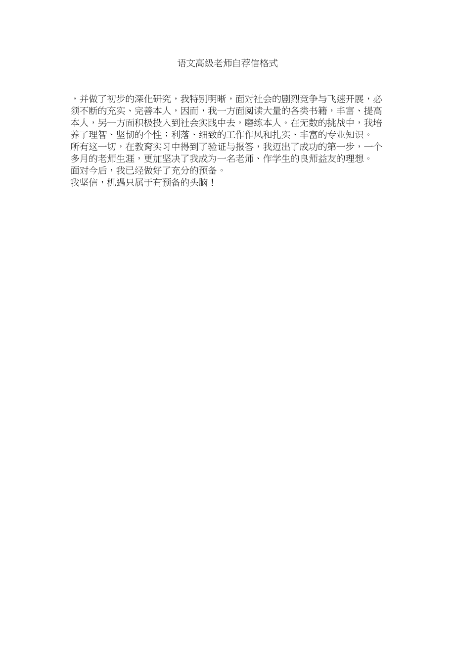 2023年语文高ۥ级教师自荐信格式.docx_第1页