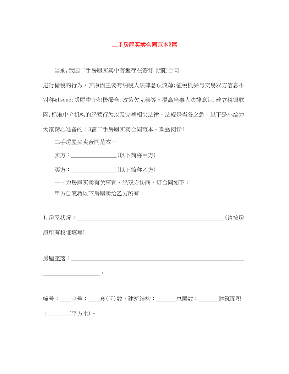 2023年二手房屋买卖合同范本3篇.docx_第1页