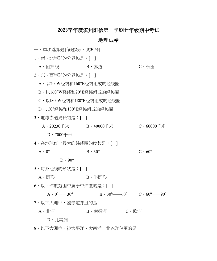 2023年度滨州阳信第一学期七年级期中考试初中地理.docx_第1页