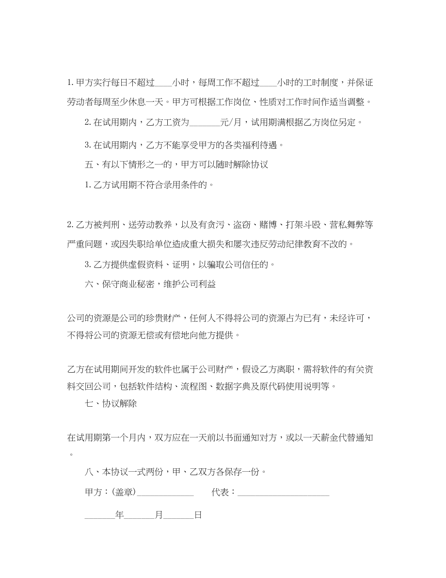 2023年公司员工试用劳动合同范本.docx_第2页