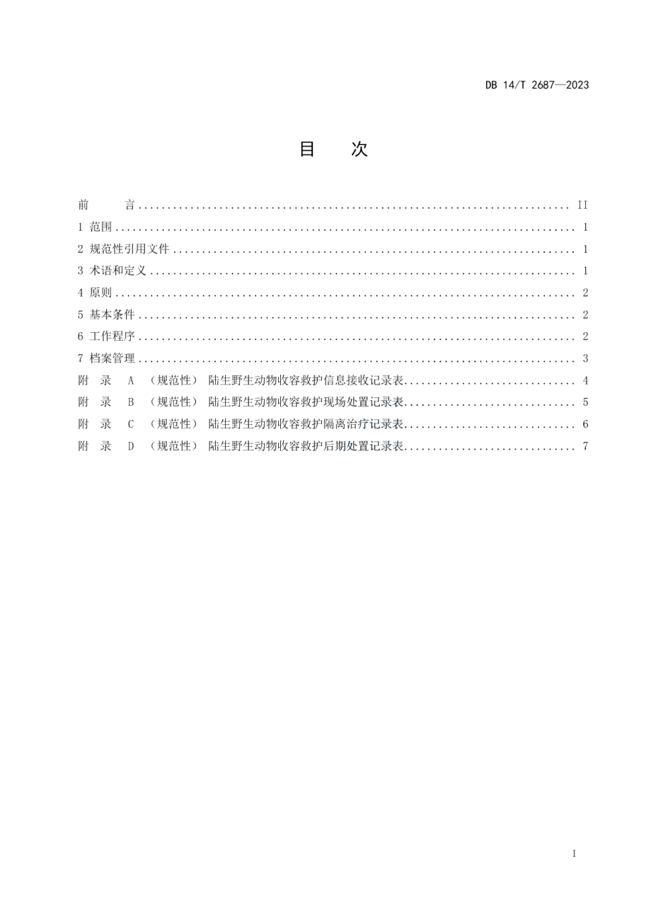 DB14T 2687—2023陆生野生动物收容救护技术规范.pdf_第3页