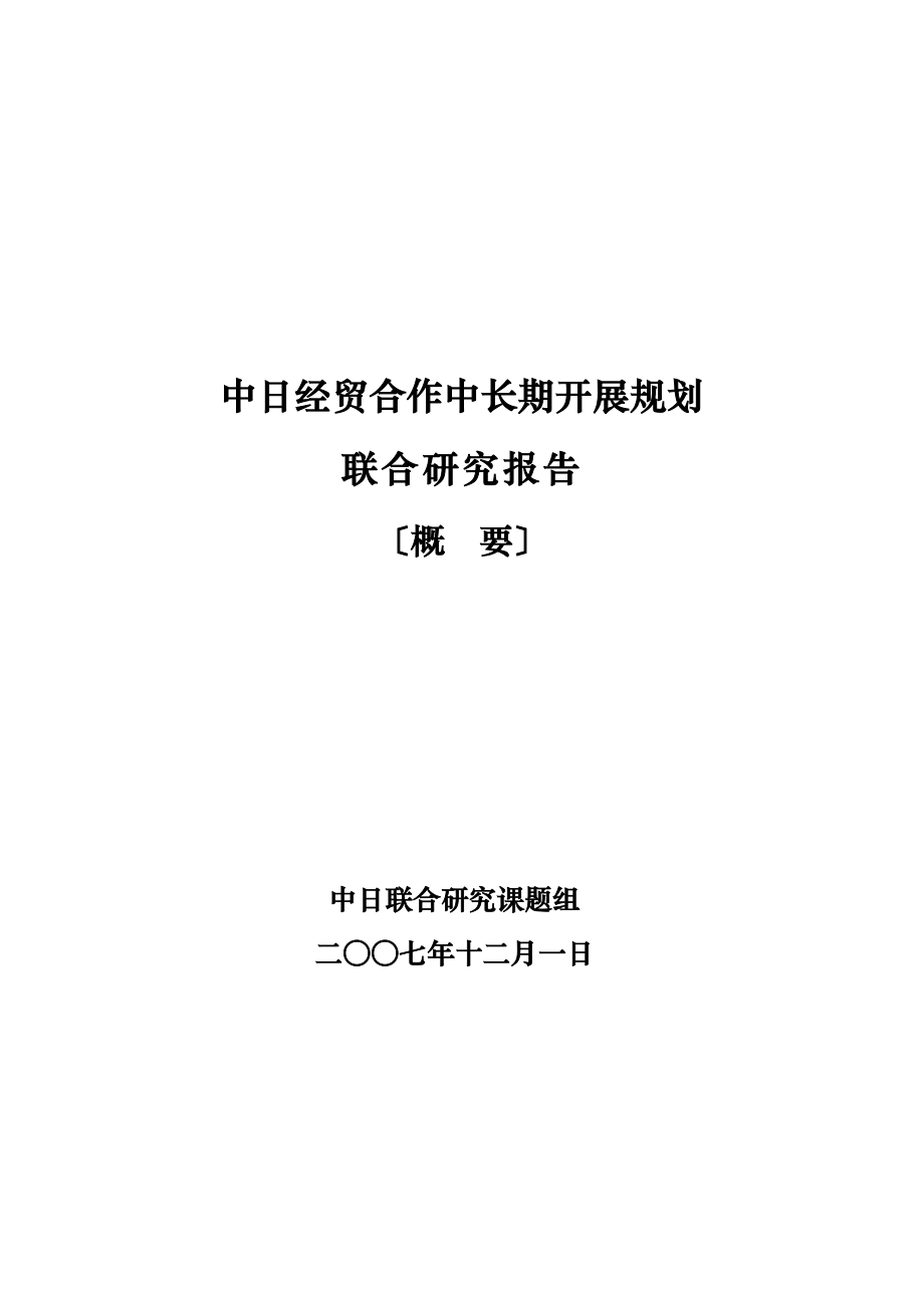 2023年中日经贸合作中长期发展规划.doc_第1页