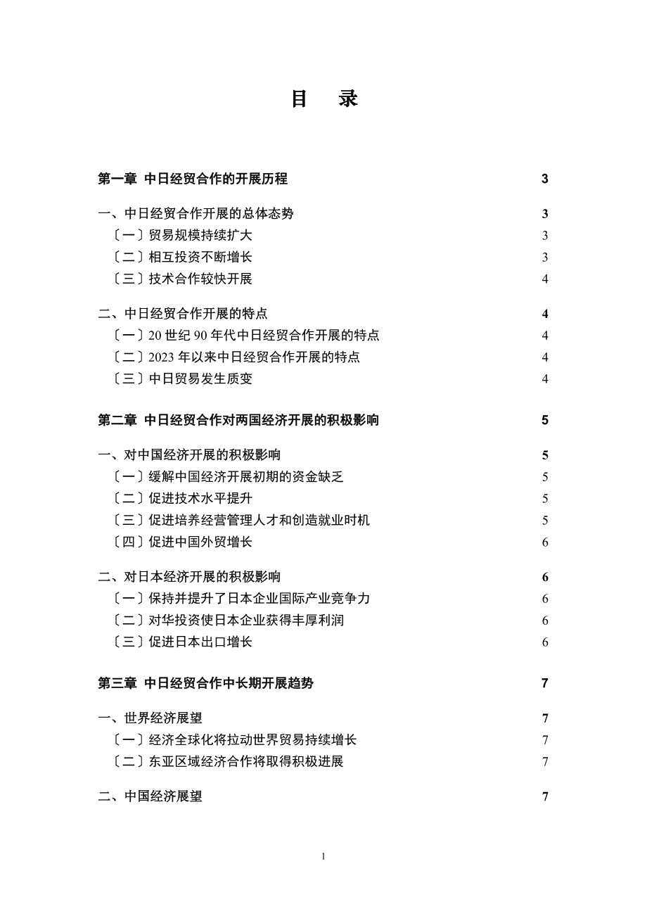 2023年中日经贸合作中长期发展规划.doc_第2页