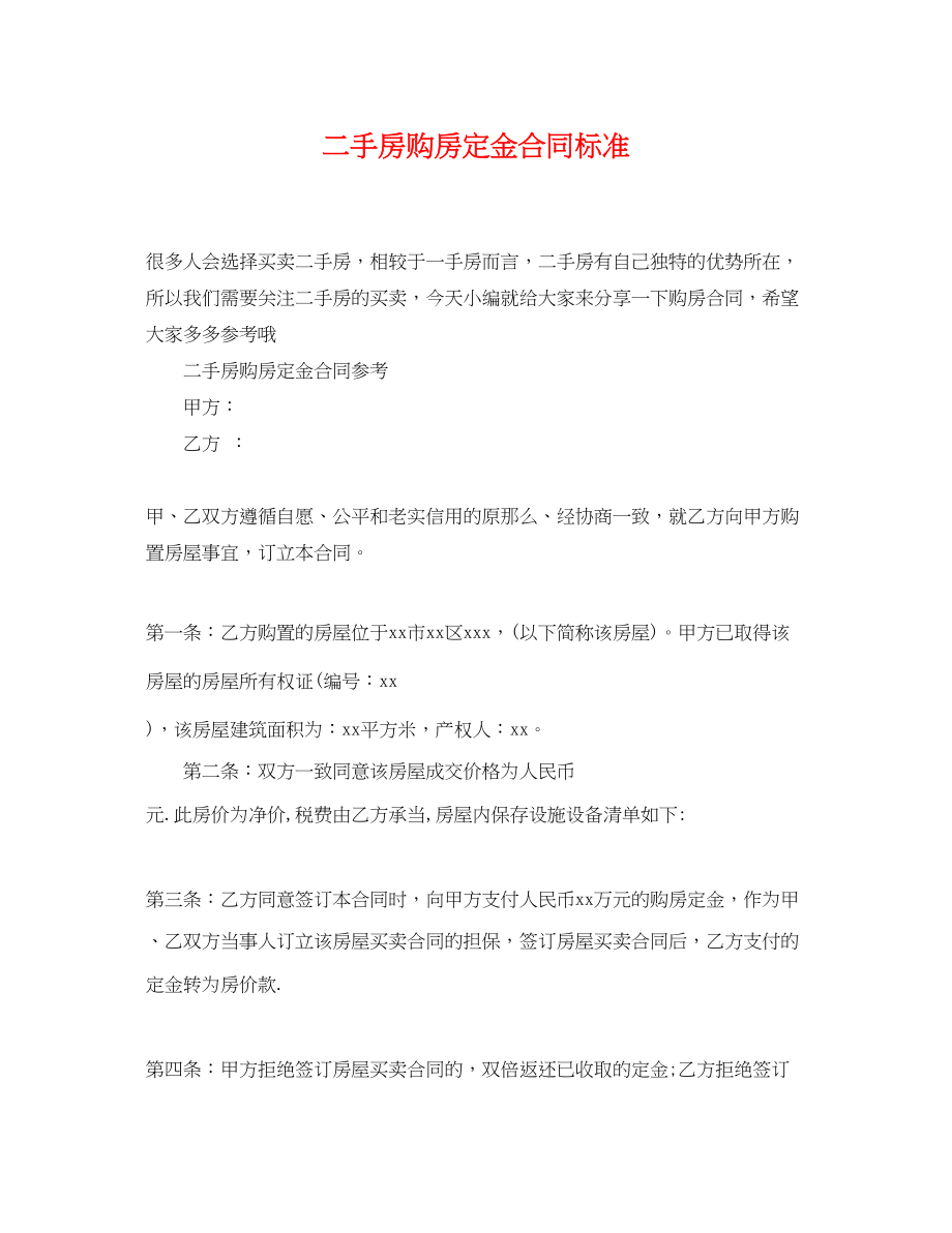 2023年二手房购房定金合同标准2.docx_第1页