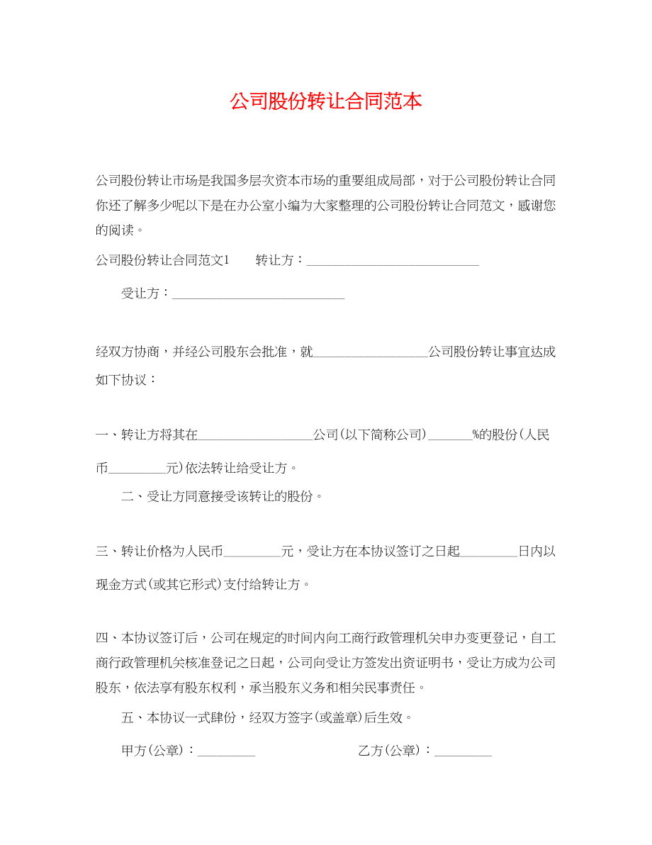 2023年公司股份转让合同范本.docx_第1页