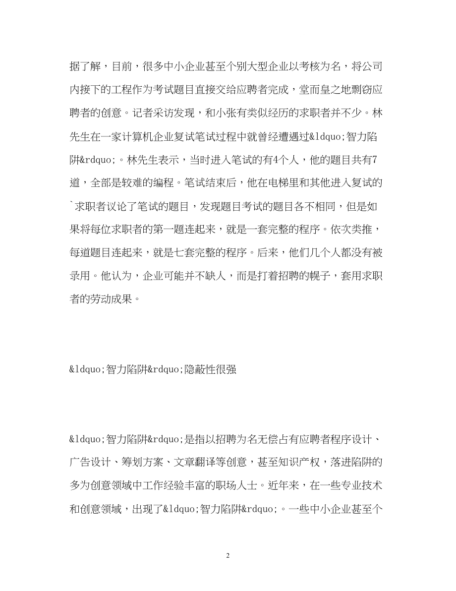 2023年求职时须小心用人单位的智力陷阱.docx_第2页