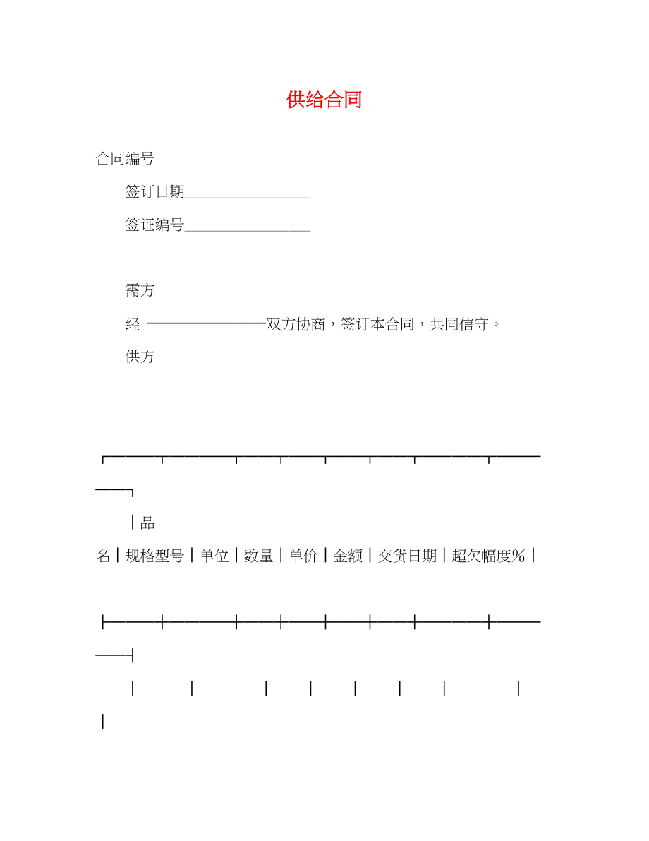 2023年供应合同2.docx_第1页