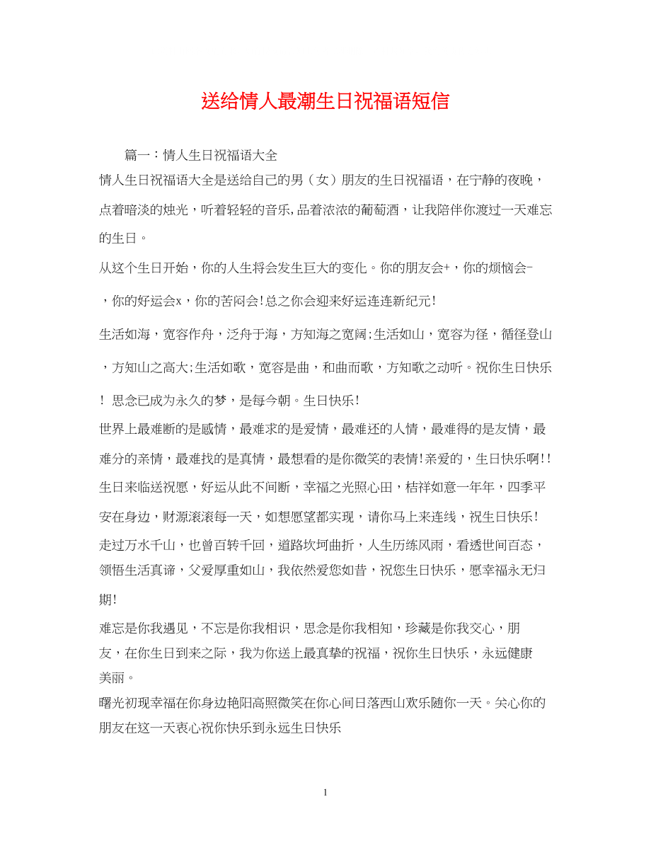 2023年送给情人最潮生日祝福语短信.docx_第1页