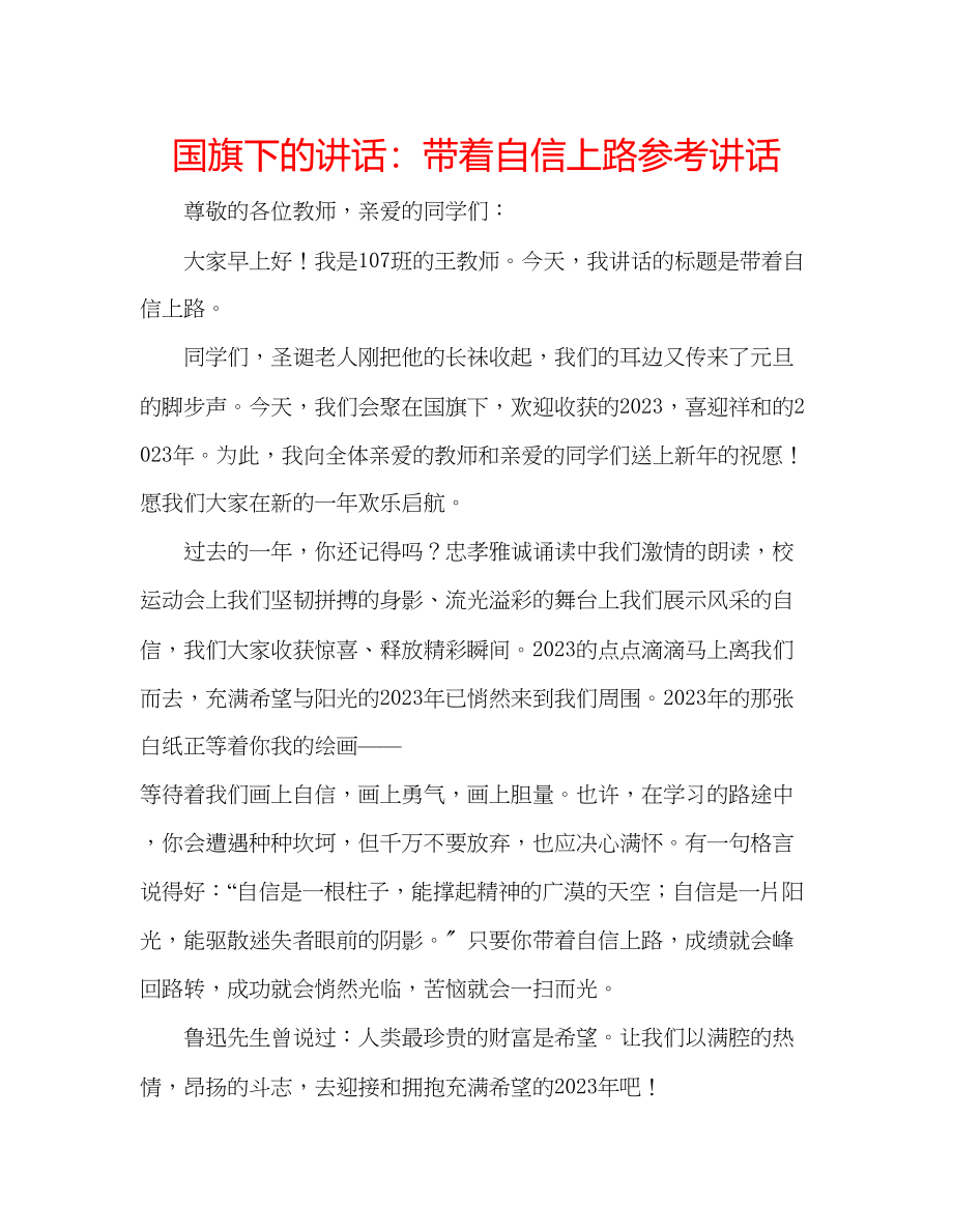 2023年国旗下的讲话带着自信上路讲话.docx_第1页