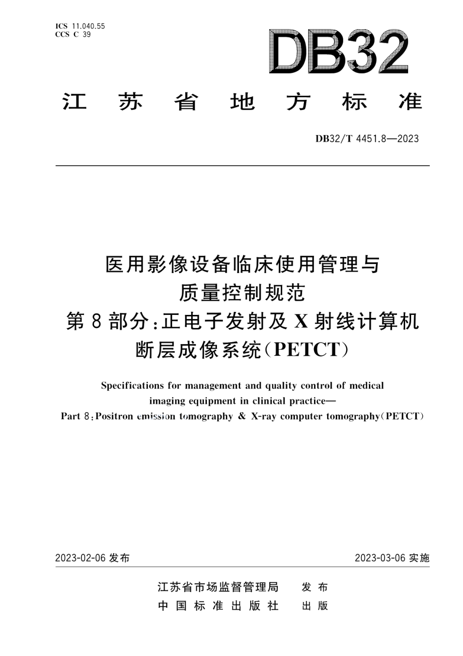 DB32T 4451.8-2023医用影像设备临床使用管理与质量控制规范 第8部分：正电子发射及X射线计算机断层成像系统（PETCT）.pdf_第1页