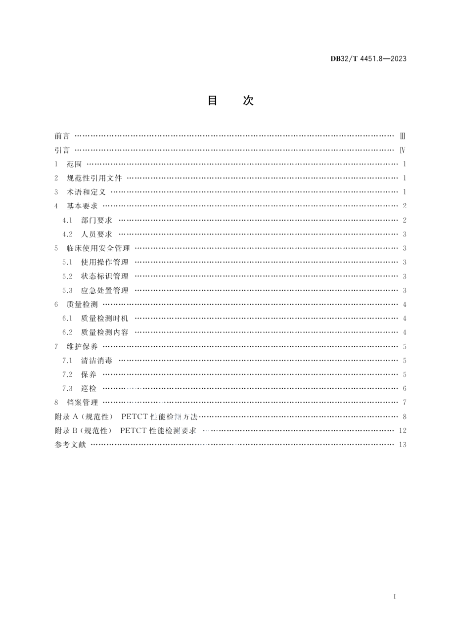 DB32T 4451.8-2023医用影像设备临床使用管理与质量控制规范 第8部分：正电子发射及X射线计算机断层成像系统（PETCT）.pdf_第2页