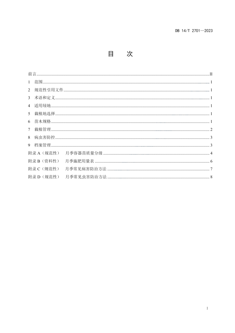 DB14T 2701—2023月季园林应用技术规程.pdf_第3页