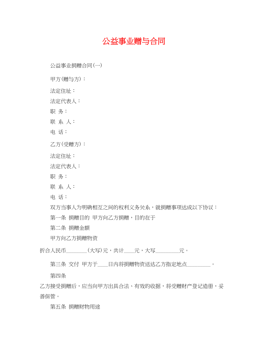 2023年公益事业赠与合同.docx_第1页