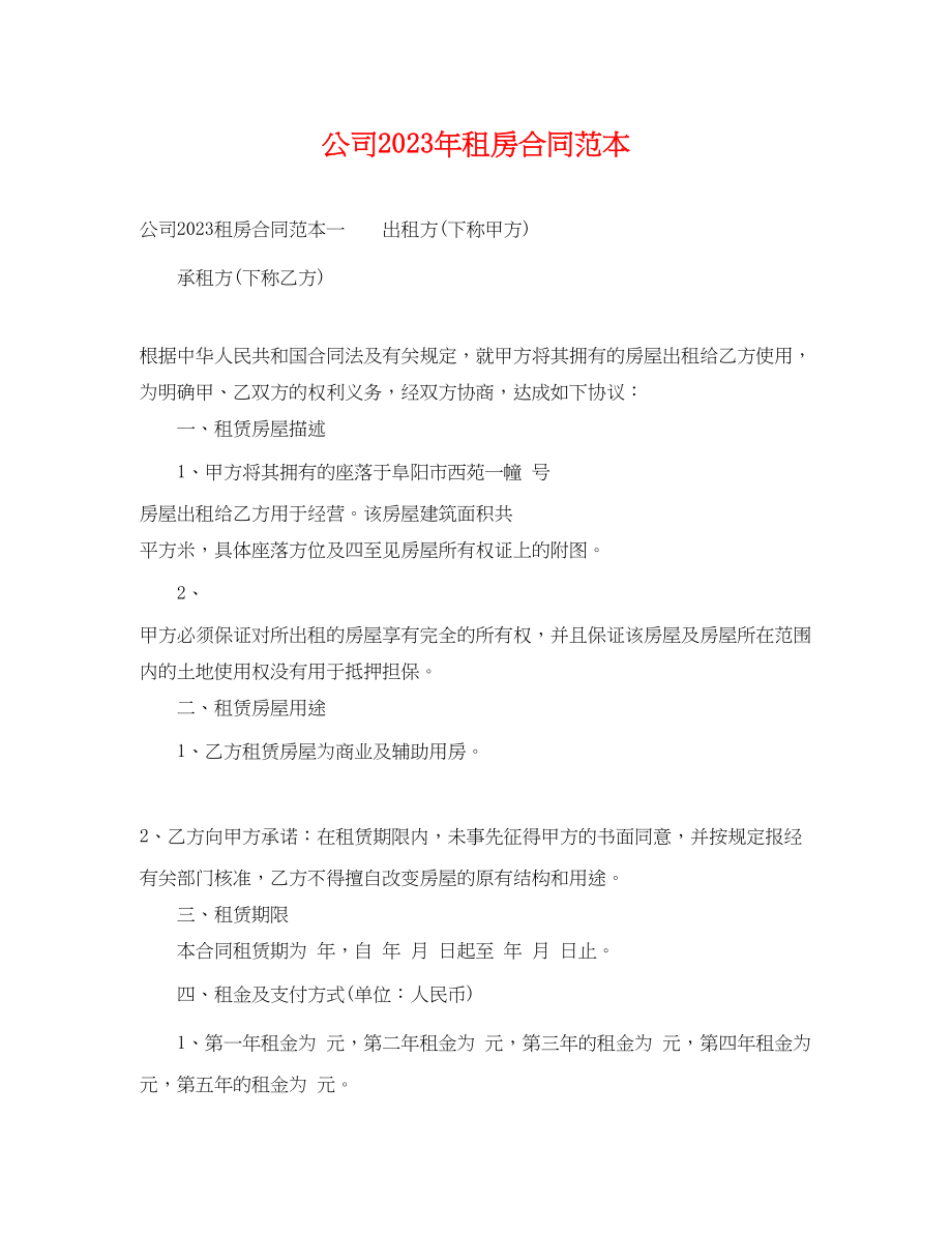 2023年公司租房合同范本6.docx_第1页