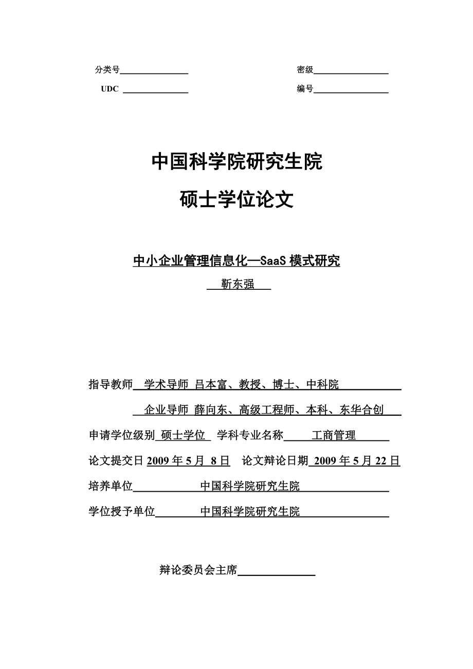 2023年中小企业管理信息化[1]...doc_第1页