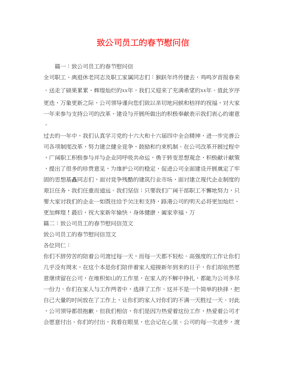 2023年致公司员工的春节慰问信.docx_第1页