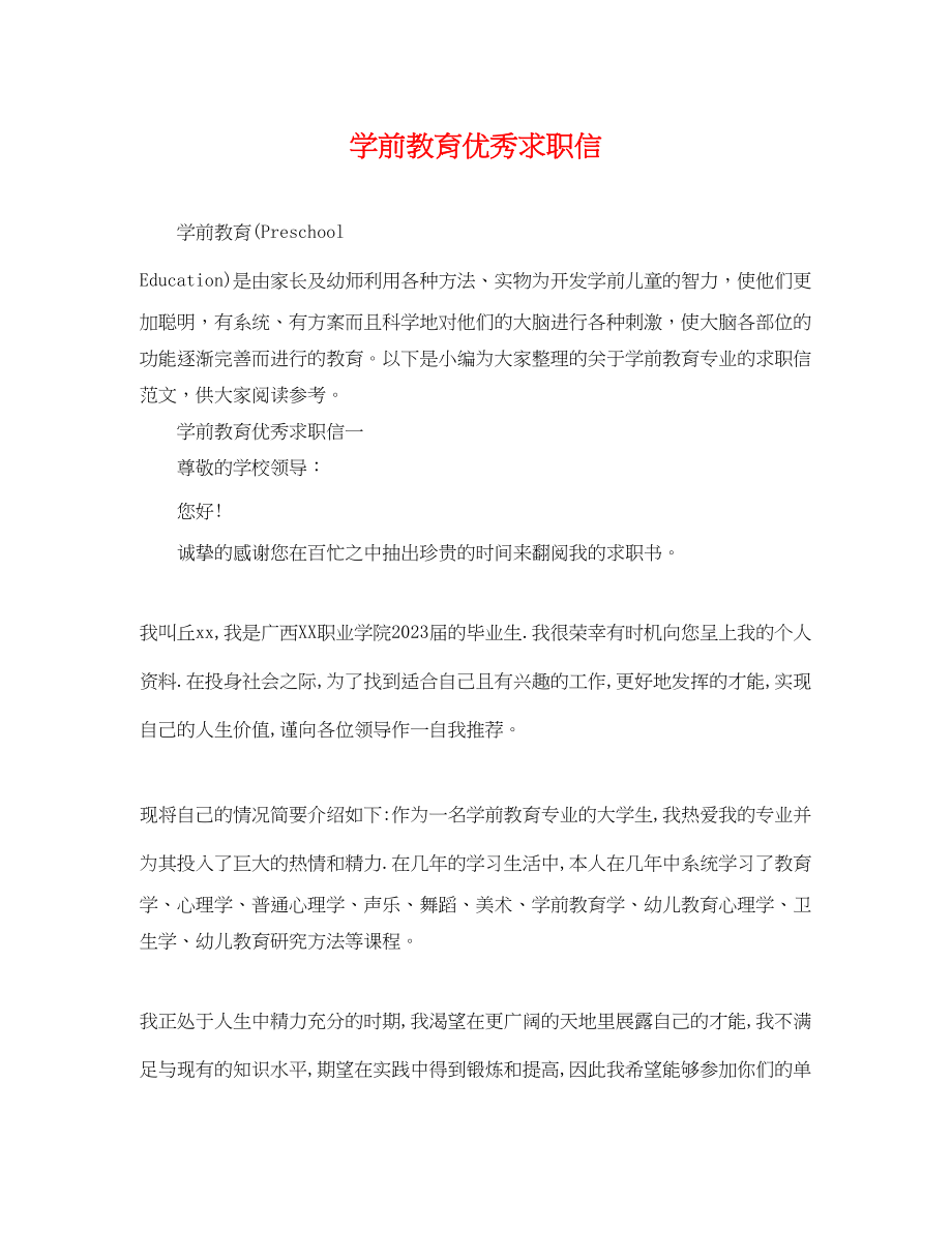 2023年学前教育优秀求职信.docx_第1页