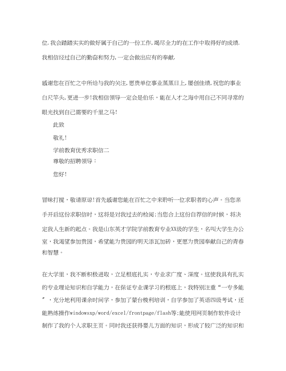 2023年学前教育优秀求职信.docx_第2页