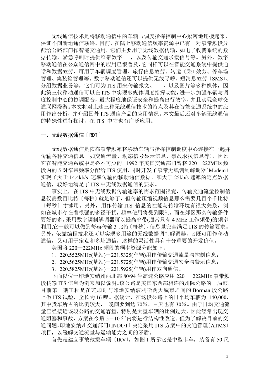 2023年智能交通系统中的无线通信技术及其应用.doc_第2页