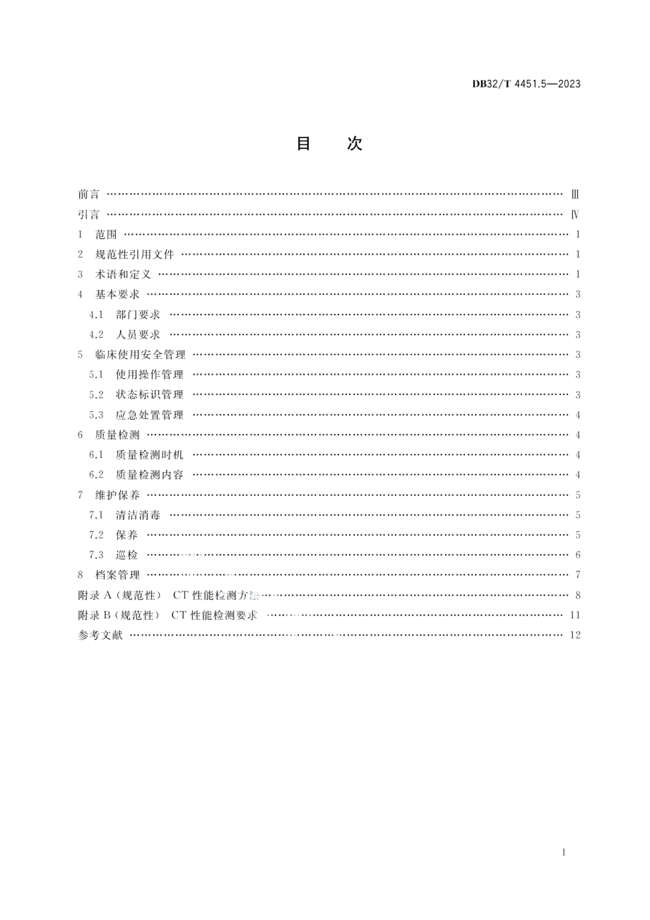 DB32T 4451.5-2023医用影像设备临床使用管理与质量控制规范 第5部分：医用诊断X射线计算机断层摄影装置（CT）.pdf_第2页