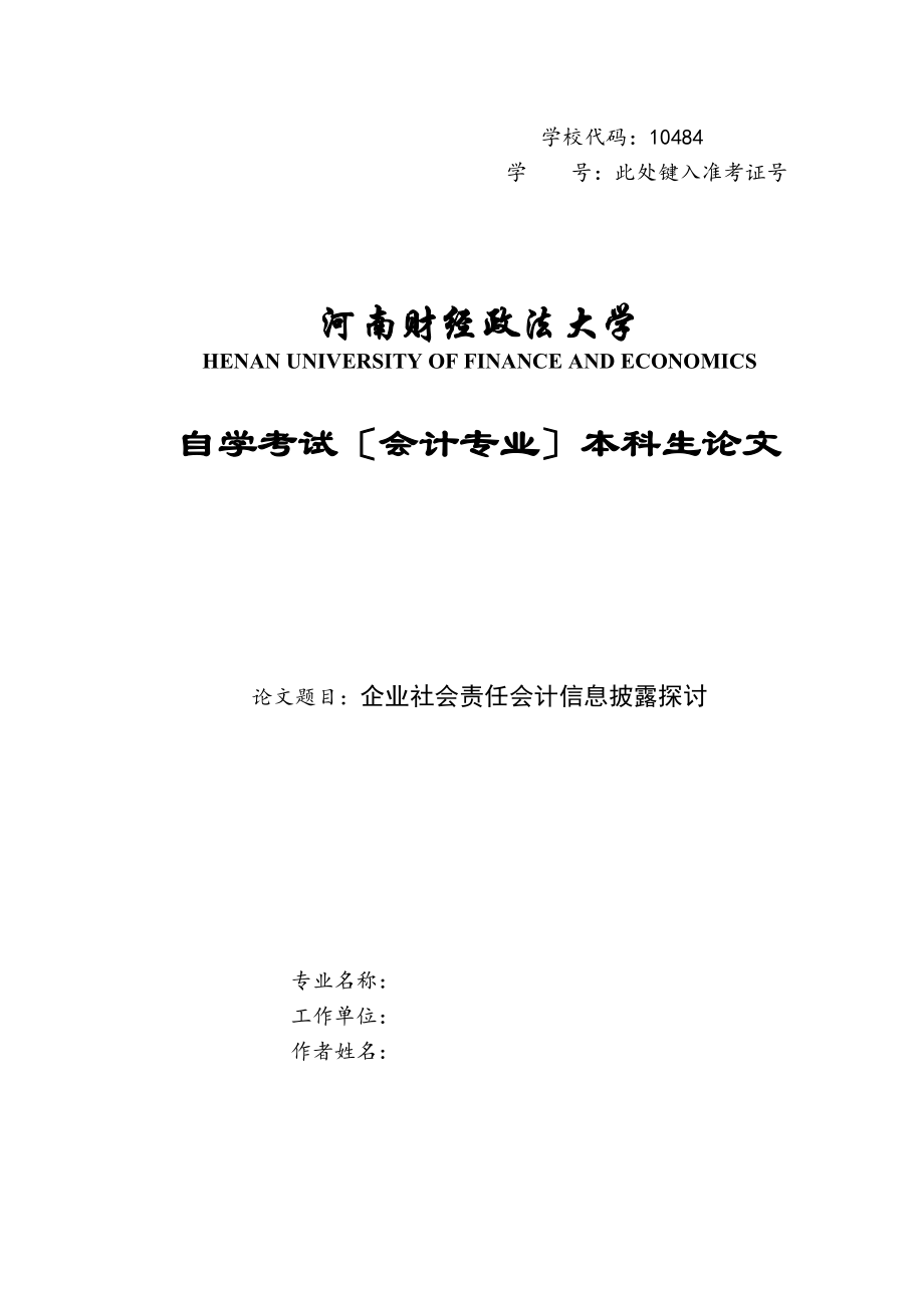 2023年企业社会责任会计信息披露探讨王萍.docx_第1页