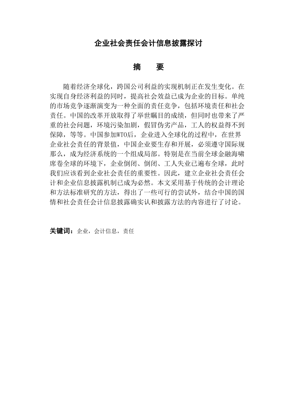 2023年企业社会责任会计信息披露探讨王萍.docx_第2页